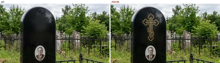 Гравировка православного креста на памятник — до и после в Магнитогорске