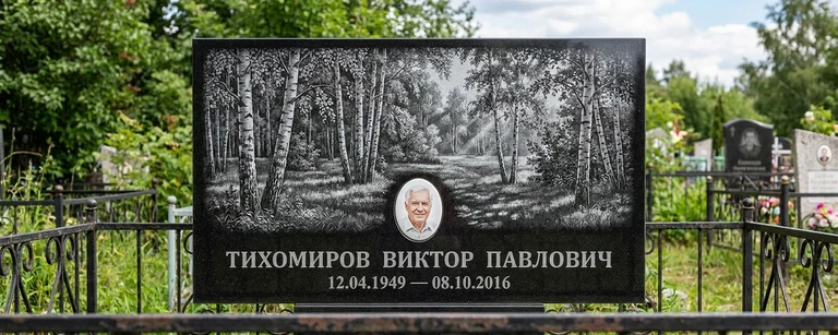 Пейзаж на памятник в Магнитогорске — гравировка берёз и природы на чёрном граните