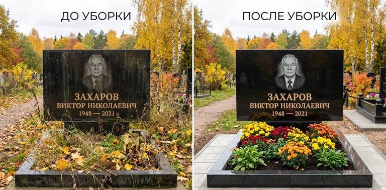 Главное фото галереи до/после: уборка могилы Захарова на гранитном участке в Магнитогорске